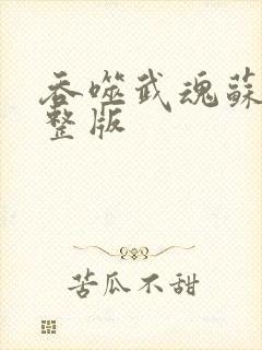 吞噬武魂苏莫完整版