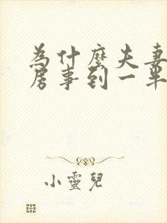 为什么夫妻在行房事到一半就不硬了