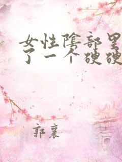 女性阴部里面长了一个硬硬的疙瘩