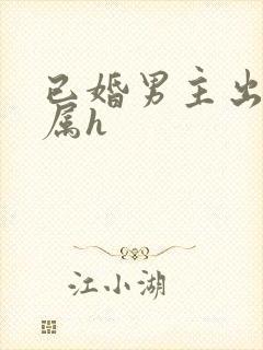 已婚男主出轨下属h