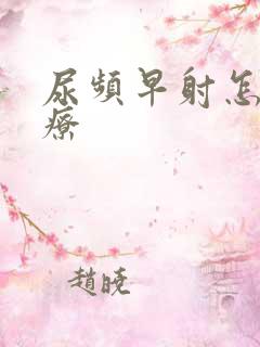 尿频早射怎么治疗