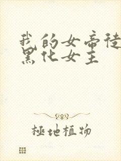 我的女帝徒弟要黑化女主