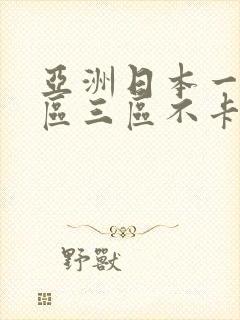 亚洲日本一区二区三区不卡