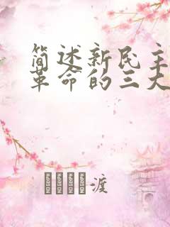 简述新民主主义革命的三大法宝及其互相关系