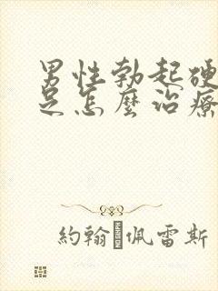 男性勃起硬度不足怎么治疗