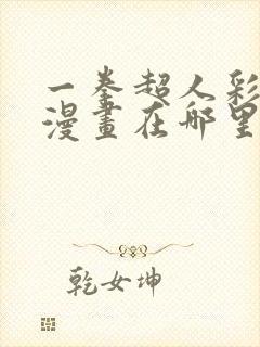 一拳超人彩色版漫画在哪里看