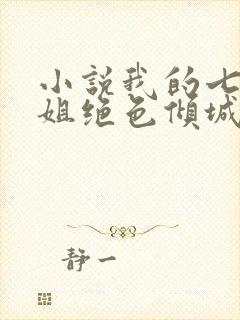 小说我的七个姐姐绝色倾城免费