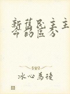 新旧民主主义革命的区分