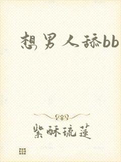 想男人舔bb