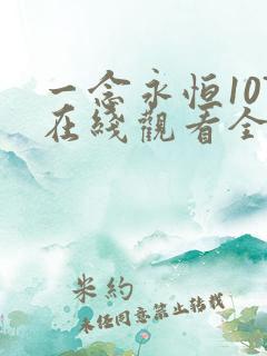 一念永恒107在线观看全集免费播放