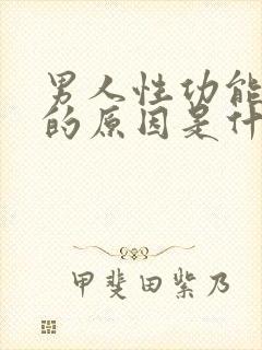 男人性功能减退的原因是什么