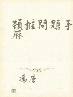 颈椎问题手麻脚麻