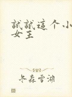 试试这个小说双女主