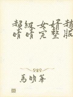 超级女婿赵旭李晴晴完整版