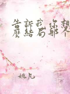 告诉我你想要什么结局那个女的是谁