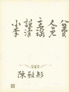 小说主人公陆尘李清瑶免费阅读