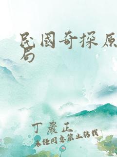 民国奇探原著结局