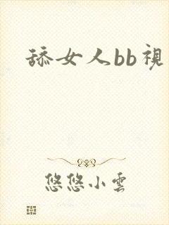 舔女人bb视频