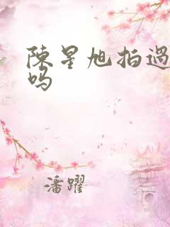 陈星旭拍过短剧吗