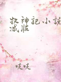 牧神记小说无删减版