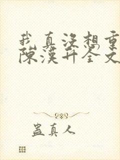 我真没想重生啊陈汉升全文