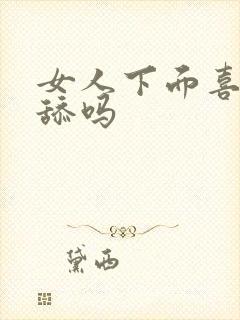 女人下面喜欢被舔吗