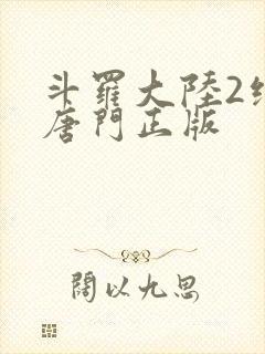 斗罗大陆2绝世唐门正版