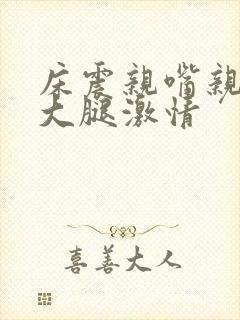 床震亲嘴亲胸摸大腿激情