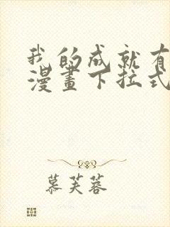 我的成就有点多漫画下拉式免费观看