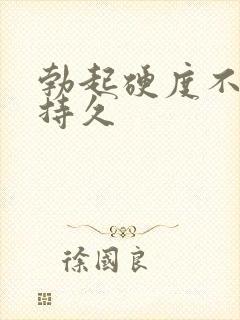 勃起硬度不够不持久