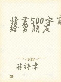 情书500字写给男朋友