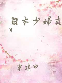 日本少妇爽xxx
