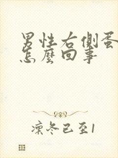 男性右侧蛋蛋疼怎么回事