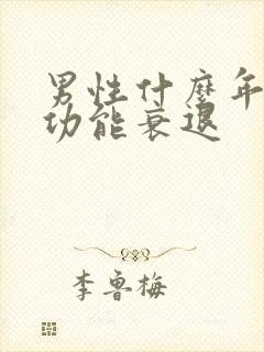 男性什么年龄性功能衰退