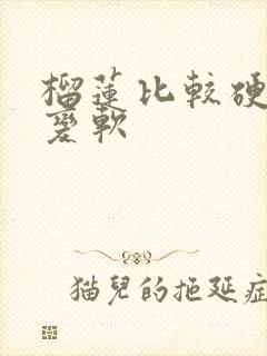 榴莲比较硬怎么变软