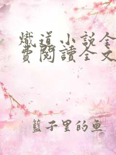 炽道小说全文免费阅读全文