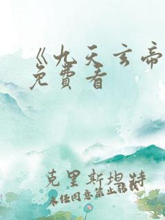 《九天玄帝诀》免费看