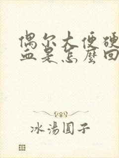 偶尔大便硬会出血是怎么回事