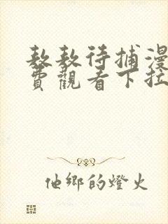 敖敖待捕漫画免费观看下拉式六漫画