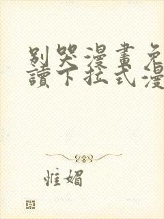 别哭漫画免费阅读下拉式漫画