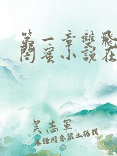 第一章双飞老婆闺蜜小说在线阅读