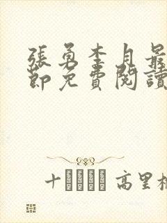 张勇李月最新章节免费阅读