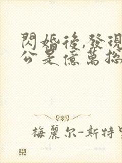 闪婚后,发现老公是亿万总裁 苏糖