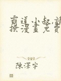 霸道小叔,请轻撩漫画免费