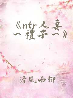 《ntr人妻 ～礼子～》