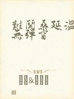 难哄桑延温以凡无弹窗