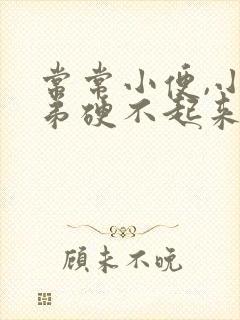 常常小便,小弟弟硬不起来是怎么回事