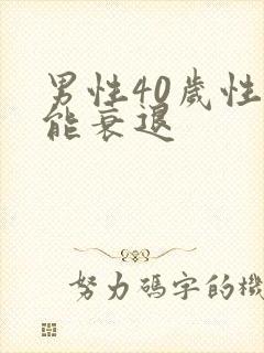 男性40岁性功能衰退