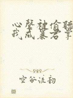 心声被偷听后,我成暴君掌上娇