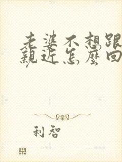 老婆不想跟老公亲近怎么回事